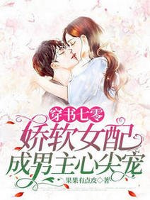 穿书七零，娇软女配成男主心尖宠/气哭，穿成娇软知青还要种田
