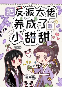 《把反派大佬变成了小甜甜》