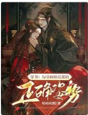 穿书：勾引病娇反派的正确姿势