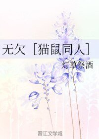 （BL/猫鼠同）无欠