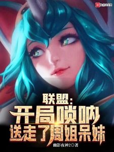 《联盟:开局唢呐,送走了周姐呆妹》