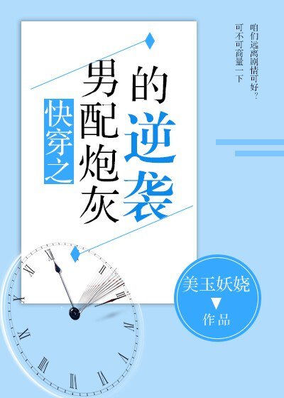 快穿之男配炮灰的逆袭