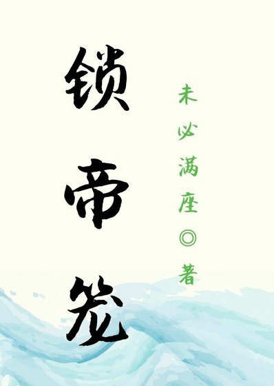 （哪吒之魔童降世同人）［地笼］锁帝笼