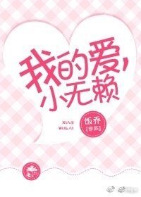 我的爱,小无赖