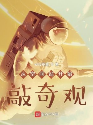 《从空间站开始敲奇观》