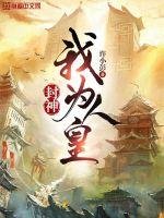 《封神:我为人皇》