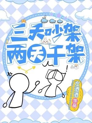 三天吵架两天干架