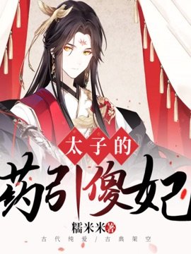 《太子的药引傻妃》
