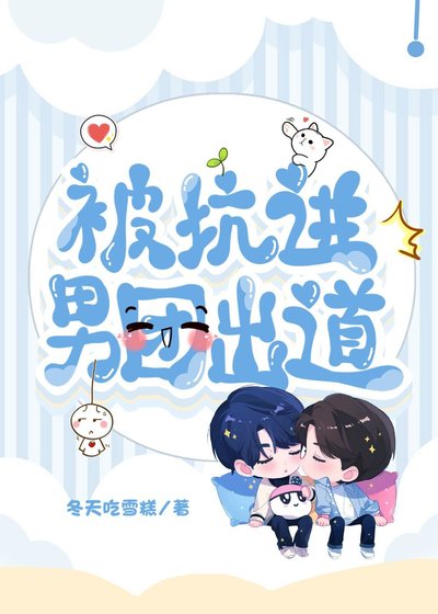 被坑进男团出道
