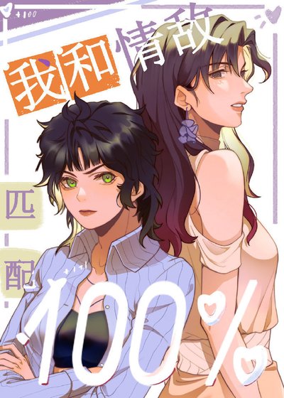 《我和情敌O匹配100%》