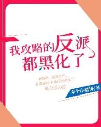 我功略的反派都黑化了