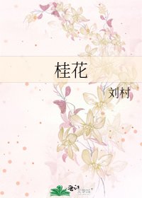 桂花
