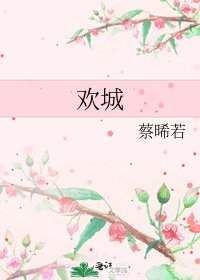 欢城