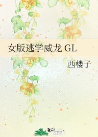 女版逃学威龙 GL