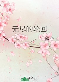 无尽的轮回