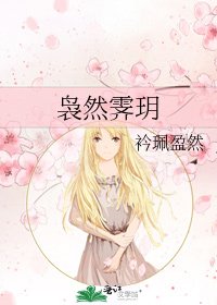《袅然霁玥》