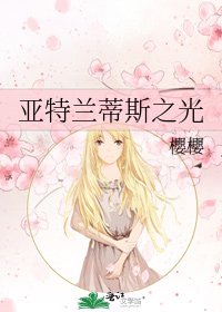 亚特兰蒂斯之光