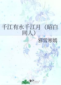 千江有水千江月（昭白同人）