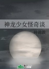 《神龙少女怪奇谈》