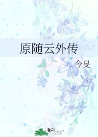 《原随云外传》