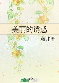 美丽的诱惑