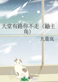 天堂有路你不走（鼬主角）