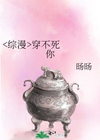 《穿不死你》