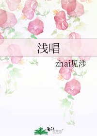 浅唱