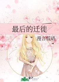 最后的迁徙