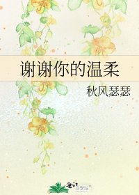 《谢谢你的温柔》