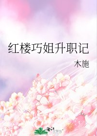 （红楼同人）红楼巧姐升职记