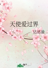天使爱过界