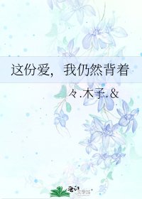 这份爱，我仍然背着