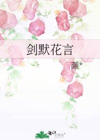 剑默花言