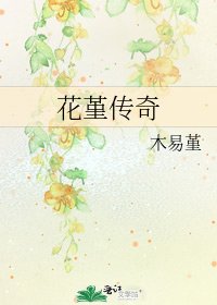花堇传奇