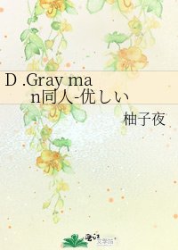D .Gray man同人-优しい