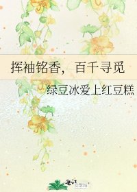 挥袖铭香，百千寻觅