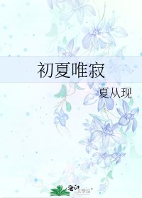 《初夏唯寂》