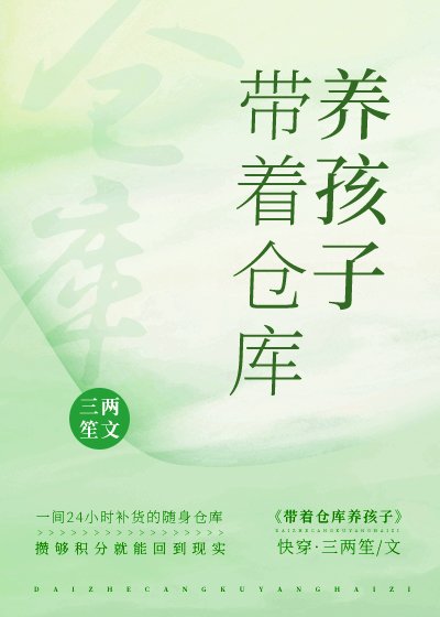 带着仓库养孩子[快穿]