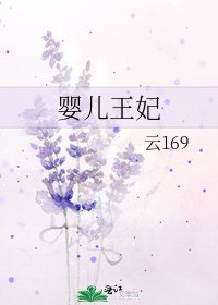 婴儿王妃
