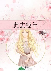 《此去经年》