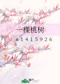 一棵桃树
