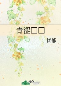 青涩□□