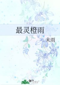 最灵橙雨
