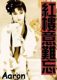 红楼意难忘