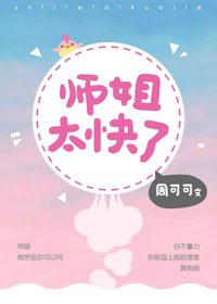 师姐太嚏了