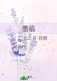墨临