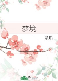 梦境