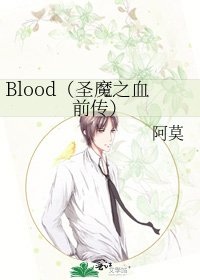 Blood（圣魔之血前传）