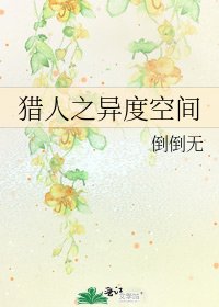《猎人之异度空间》
